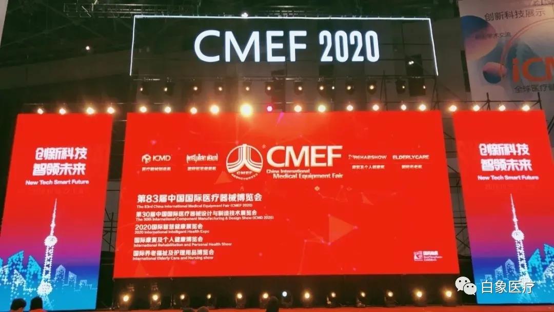 白象2020上海CMEF